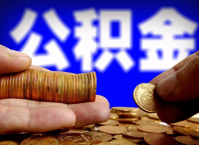 泰兴准备离职如何提取公积金（离职想提取公积金怎么办）